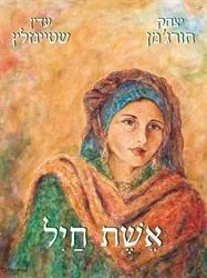 אשת חיל -יצחק תורג'מן, עדין שטיינזלץ